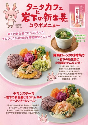 タニタカフェ「岩下の新生姜フェア」メニューPOP