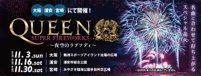 QUEENの大ヒット曲にのせて13,000発の花火を打ち上げる 「QUEEN SUPER FIREWORKS～夜空のラプソディ～」を 大阪・浦安・宮崎にて2019年11月に開催！