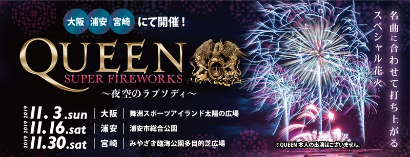 QUEENの大ヒット曲にのせて13,000発の花火を打ち上げる 「QUEEN SUPER FIREWORKS～夜空のラプソディ～」を 大阪・浦安・宮崎にて2019年11月に開催！