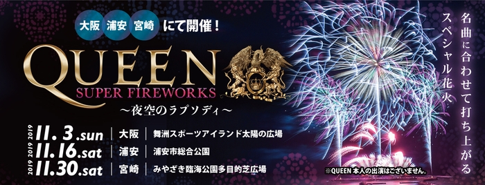 QUEEN花火1