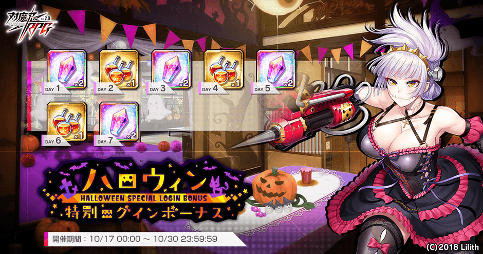 ハロウィン特別ログインボーナス