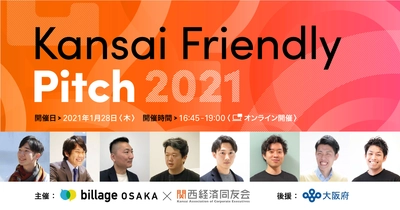 ベンチャー企業と大企業の共創を目的としたピッチイベント 「Kansai Friendly Pitch」オンラインにて開催　