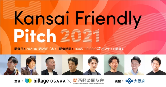 「Kansai Friendly Pitch 2021」開催