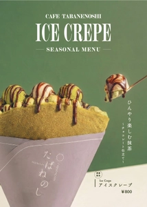 -夏季の和クレープ-和クレープ専門店 たばねのし®のまちなかブランド「Cafe たばねのし®」より、5月28日(木)より期間限定の和クレープ「アイスクレープ」が新登場！