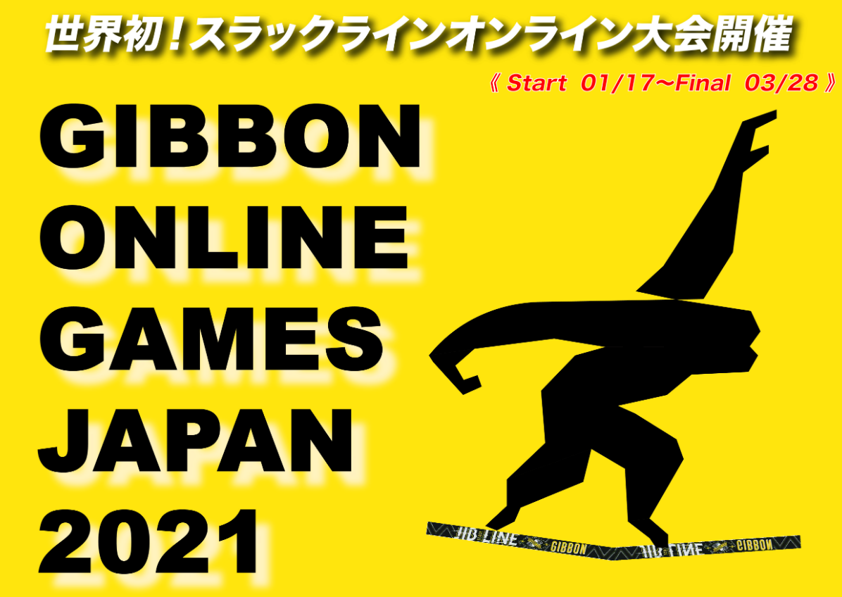 スラックラインのオンライン大会！ギボンオンラインゲームスの