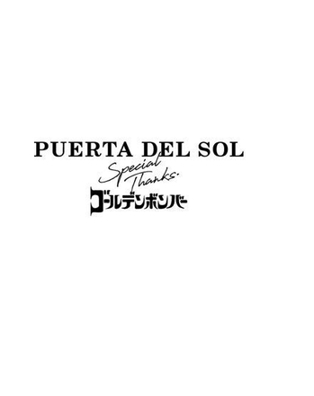 PUERTA DEL SOL Special Thanks ゴールデンボンバー