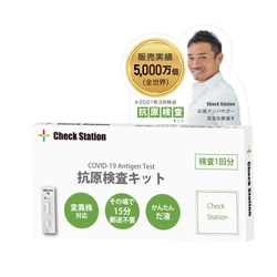 オミクロン株亜種系統全種対応の「Check Station抗原検査キット」 【当⽇配送】