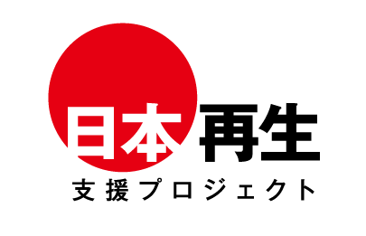 日本再生支援プロジェクト