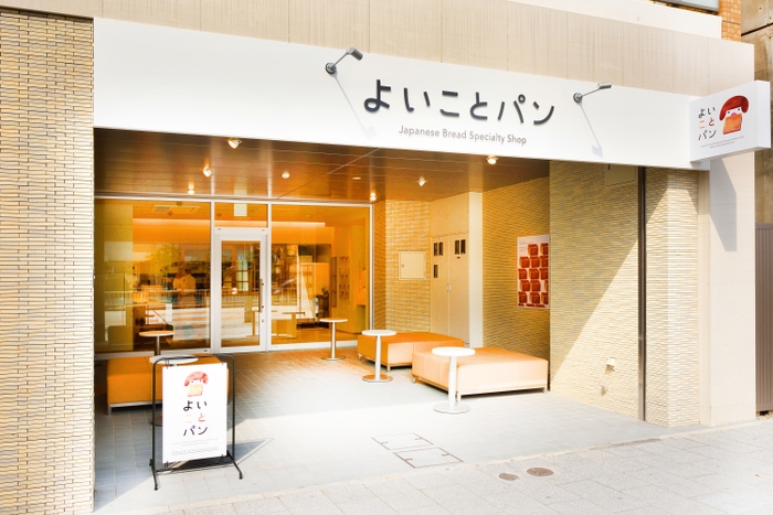 よいことパン吹上本店