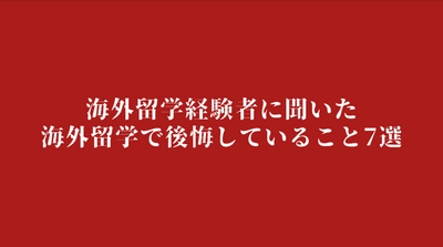 海外留学経験者に聞いた「海外留学で後悔している7つのこと」