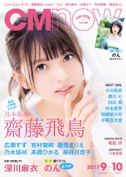 8月10日に19歳になる齋藤飛鳥(乃木坂46)が表紙に登場！ 「CM NOW Vol.188」の目印は キュート＆クールな両A面の表紙デザイン。