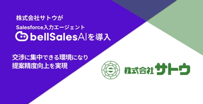 株式会社サトウ、「bellSalesAI」導入で 商談への集中と顧客課題の深掘りを実現