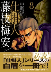 『仕掛人　藤枝梅安』8巻　12月14日発売！