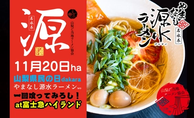 富士急ハイランド様にて山梨県のご当地ラーメン提供開始記念イベント開催！やまなし源水ラーメンを数量限定提供