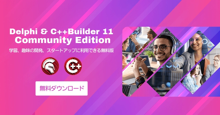 『Delphi 11』『C++Builder 11』の無料版　 Community Editionを提供開始　 ～学生・スタートアップ向けの開発で最新機能を無料で利用可能～