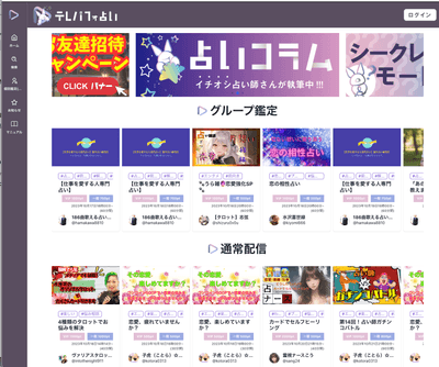 新感覚の占いライブ「テレパフォ占い」