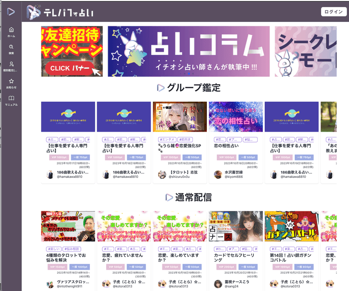 新感覚の占いライブ「テレパフォ占い」