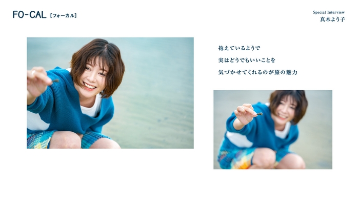 「旅色FO-CAL」広川町特集インタビュー:真木よう子さん