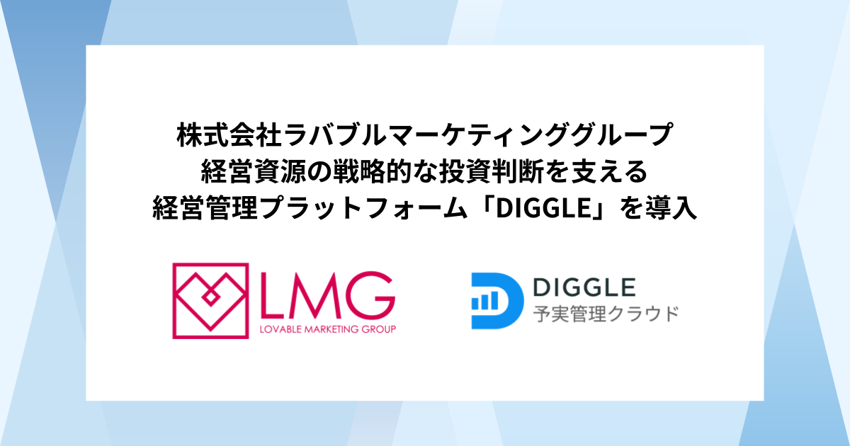 株式会社ラバブルマーケティンググループ、経営資源の戦略的な投資判断を支える経営管理プラットフォーム「DIGGLE」の導入で、連結管理などより高度な予実管理体制を目指す