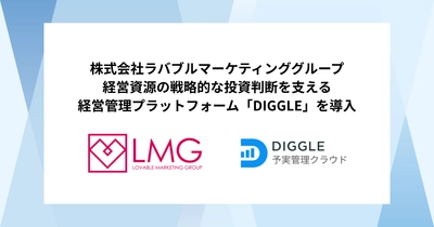 株式会社ラバブルマーケティンググループ、経営資源の戦略的な投資判断を支える経営管理プラットフォーム「DIGGLE」の導入で、連結管理などより高度な予実管理体制を目指す