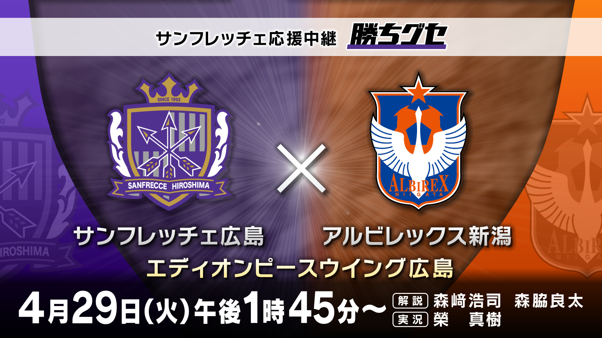 本拠地で苦手を克服し上位進出へ勢いを付けられるか！【サンフレッチェ応援中継 勝ちグセ】４/29（火･祝）新潟戦