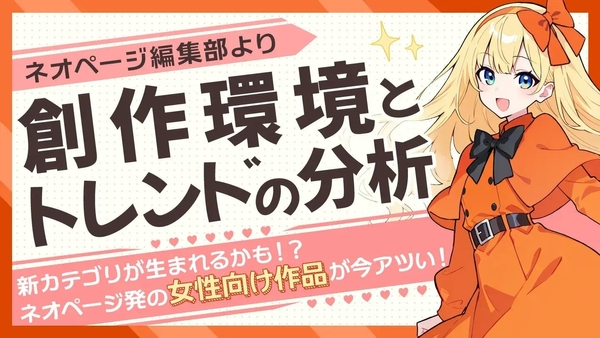 ネオページ内【創作の庭】にて「創作環境とトレンドの分析」を公開しました