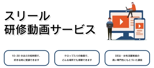 DEI・女性活躍推進のはじめの一歩として社員研修に活用できる 「スリール研修動画サービス」を4/1に開始