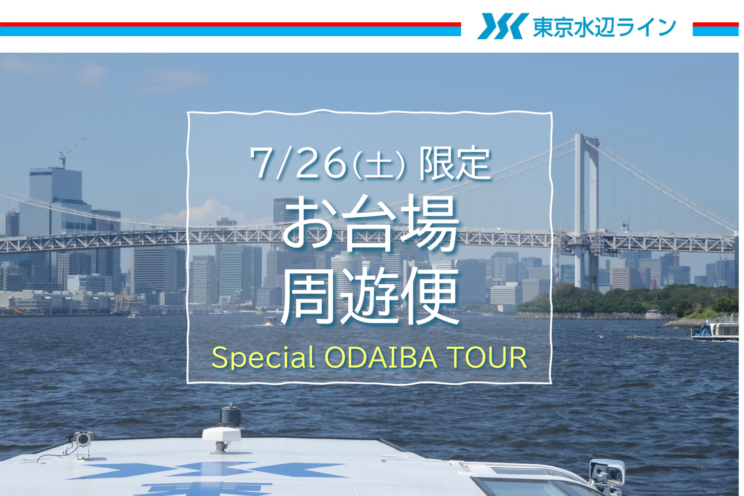 7月26日（土）限定クルーズ！東京港を45分で巡る「お台場周遊便」チケット販売中！事前ネット購入で10％Off｜東京水辺ライン