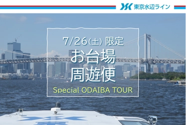 7月26日（土）限定クルーズ！東京港を45分で巡る「お台場周遊便」チケット販売中！事前ネット購入で10％Off｜東京水辺ライン