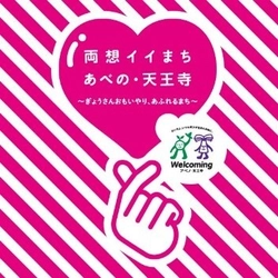 Ｗｅｌｃｏｍｉｎｇアベノ・天王寺キャンペーン 両想イイまち あべの・天王寺キャンペーンを開催！
