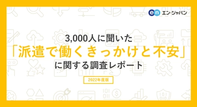 3000人に聞いた「派遣で働くきっかけと不安」調査  ー『エン派遣』ユーザーアンケートー