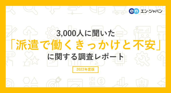 20221125_エン派遣（派遣で働くきっかけと不安）OGP