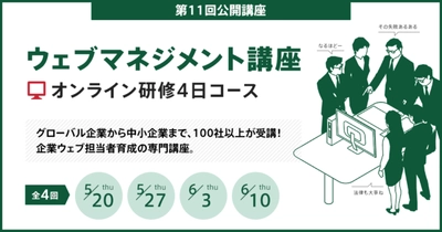 ウェブマネジメント講座　オンライン研修4日コース 【2021年5月20日、5月27日、6月3日、6月10日開催】