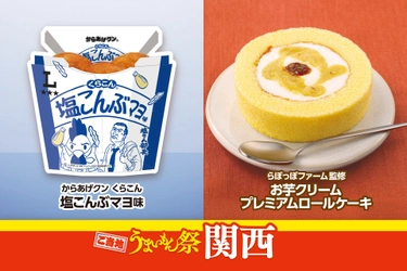 ご当地うまいもん祭　関西　 『からあげクン くらこん監修 塩こんぶマヨ味』や 『らぽっぽファーム監修 お芋クリームプレミアムロールケーキ』など 計7品を8月18日（火）より販売開始！