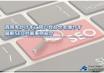 【資料ダウンロード】物流企業のWEBマーケティング手法～SEO対策編～／物流コンサルの船井総研ロジ