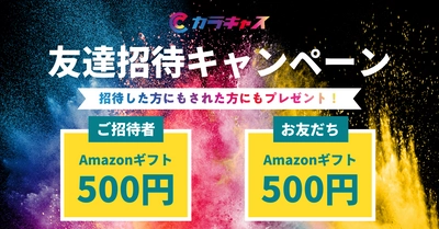 企業とキャストを繋げるアプリ『カラキャス』が 「友達招待キャンペーン」を開催！