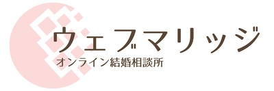 格安のオンライン結婚相談所「ウェブマリッジ」　 2020年12月8日(火)よりサービス開始！