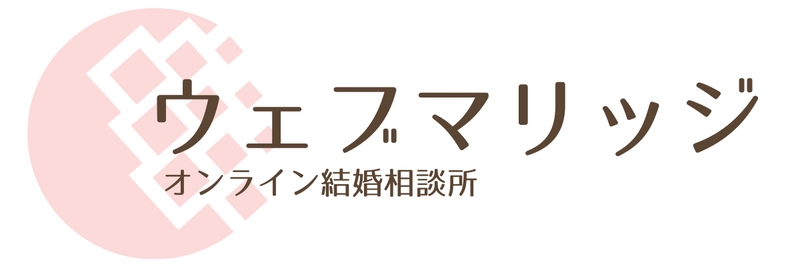 格安のオンライン結婚相談所「ウェブマリッジ」　 2020年12月8日(火)よりサービス開始！