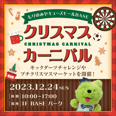もりのみや_クリスマスカーニバル