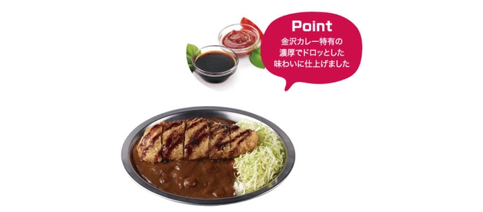 金沢　濃厚コク旨カレー　こだわりポイント