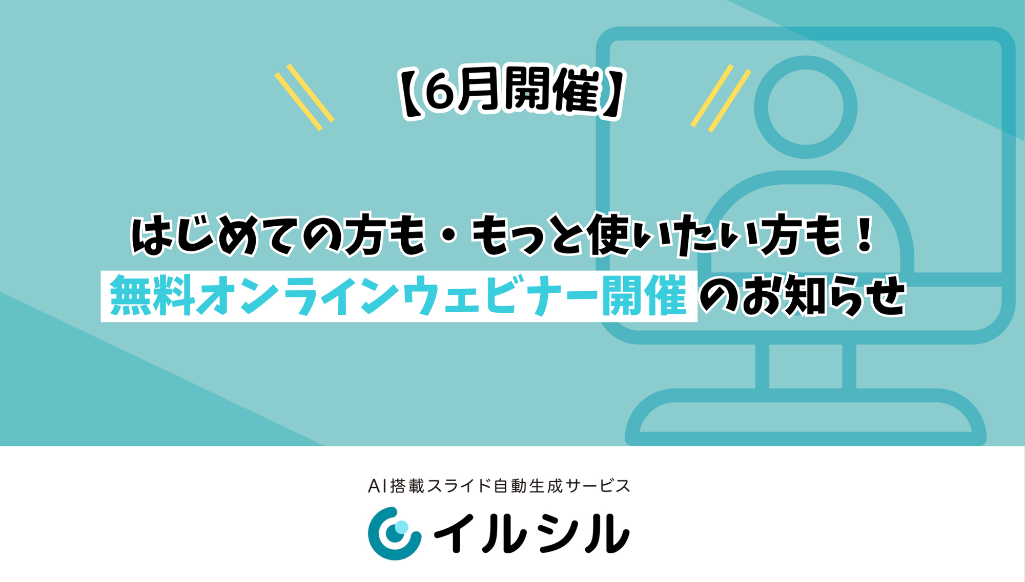 【6月開催】はじめての方も・もっと使いたい方も！イルシルオンラインウェビナー開催のお知らせ