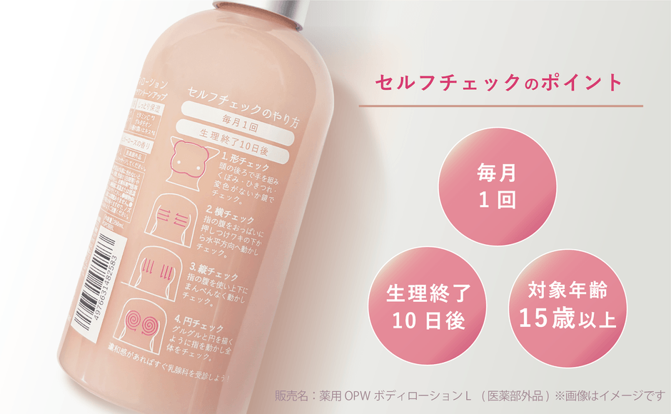 『おっぱい想いの美白ボディローション』でセルフチェックを習慣に