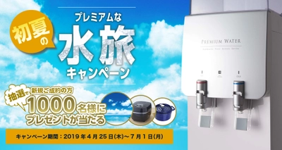 豪華すぎるPREMIUM WATERの 『初夏のプレミアムな水旅キャンペーン』 2019年4月25日(木)から開始！