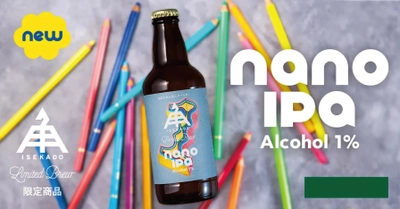 【三重県・ISEKADO】リッチな味わいのローアルコールIPA！『nano IPA』を数量限定発売