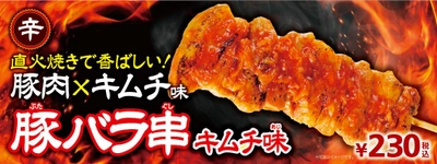 ～直火焼きで香ばしい～ キムチダレの辛味と旨味をとじこめた 「豚バラ串（キムチ味）」新発売