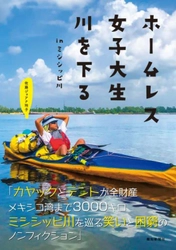 「ホームレス女子大生　川を下る　in ミシシッピ川」が「第７回斎藤茂太賞」を受賞【報知新聞社】