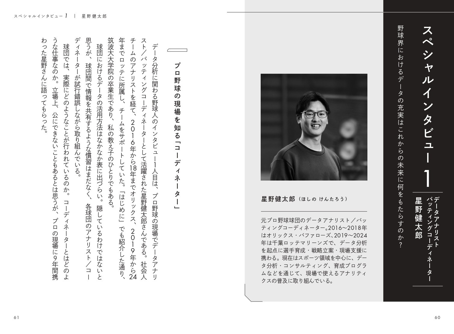 <特別対談> プロ現場でのデータとの向き合い方 星野健太郎(アナリスト/バッティングコーディネーター)