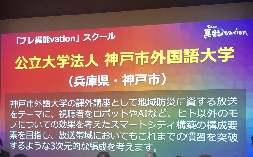 神戸市外国語大学が総務省のプログラムにおいて「プレ異能vation」スクールに認定　～地域防災等に資する放送をテーマに～