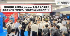 【開催速報】「AI博覧会 Nagoya 2026」本日より開幕！名古屋・東海エリアの「現場DX」を加速する2日間がスタート