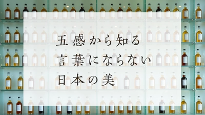 「五感から知る言葉にならない日本の美」第2回を2月22日に開催　 サントリー・チーフブレンダー 福與 伸二 氏が登壇